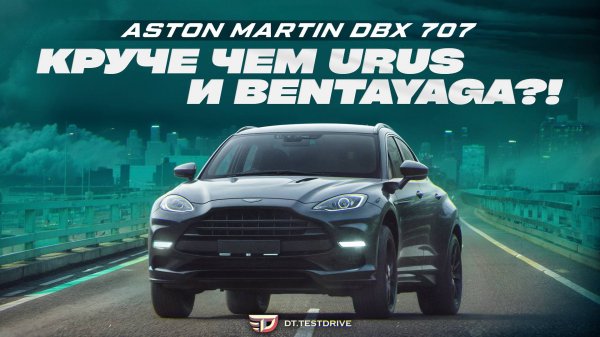 Тест драйв Aston Martin DBX 707 - Круче чем Urus и Bentayga?
