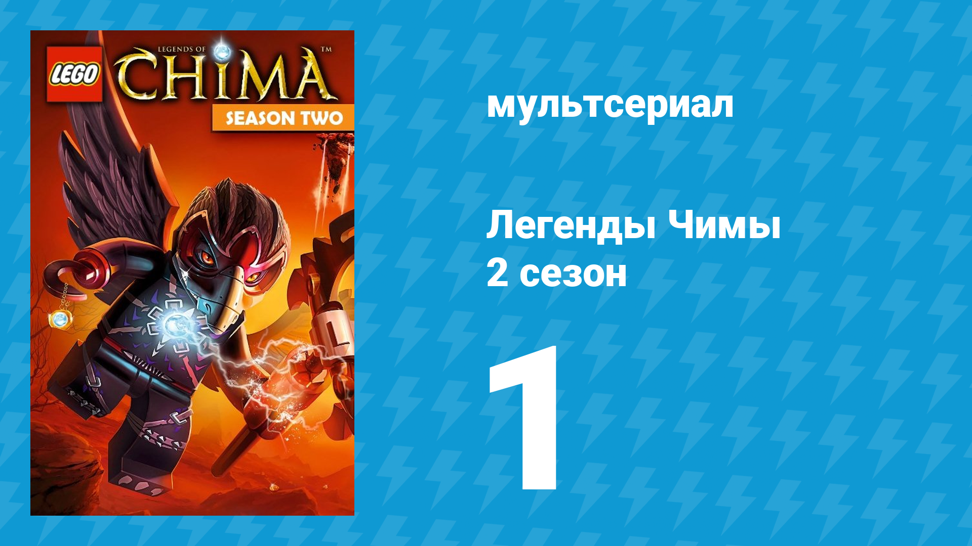 Легенды Чимы 2 сезон 1 серия «В Чужеземье» (мультсериал, 2014) смотреть онлайн