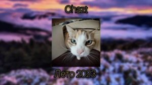 Лето 2023 | Песни из тик тока