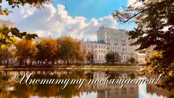 Институту посвящается. К 25- летию.