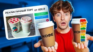 ПОКУПАЮ СТРАННЫЕ ОБЪЯВЛЕНИЯ!**реалистичные торты**
