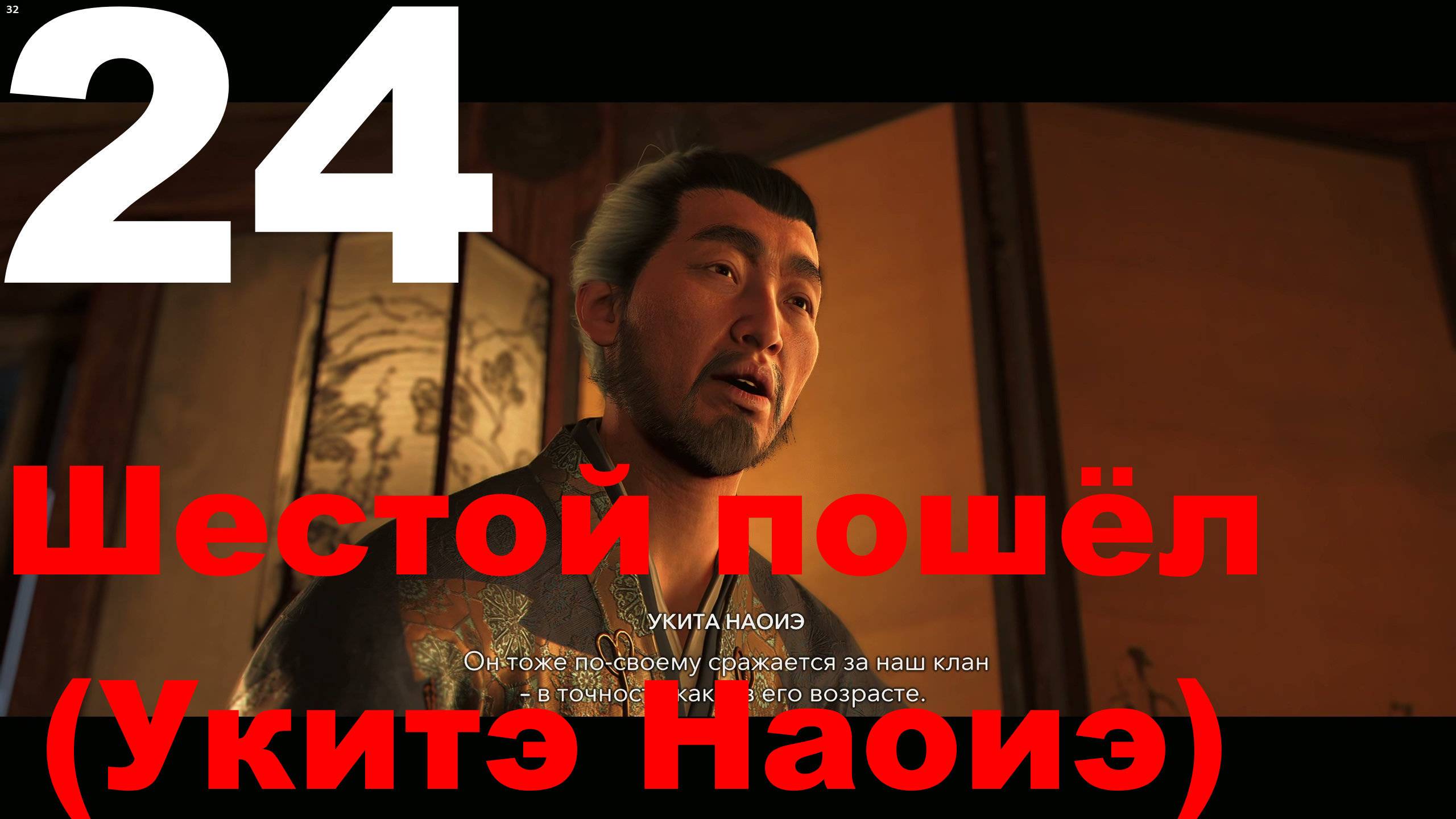 Прохождение Assassin's Creed Shadows №24 - Шестоё пошёл (Укитэ Наоиэ)