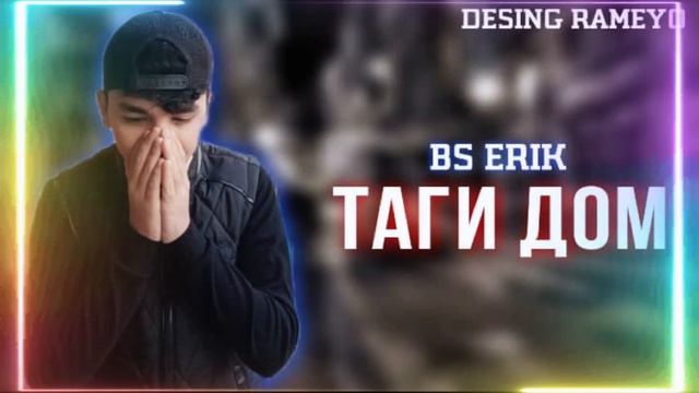 ERIK ТАГИ ДОМ [2023]. смотреть онлайн