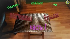 плетем коврик из пластиковых бутылок (часть 1)