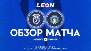 Обзор матча "Сокол" – "Родина" 1-2 (0-0). 13.04.2025г.
