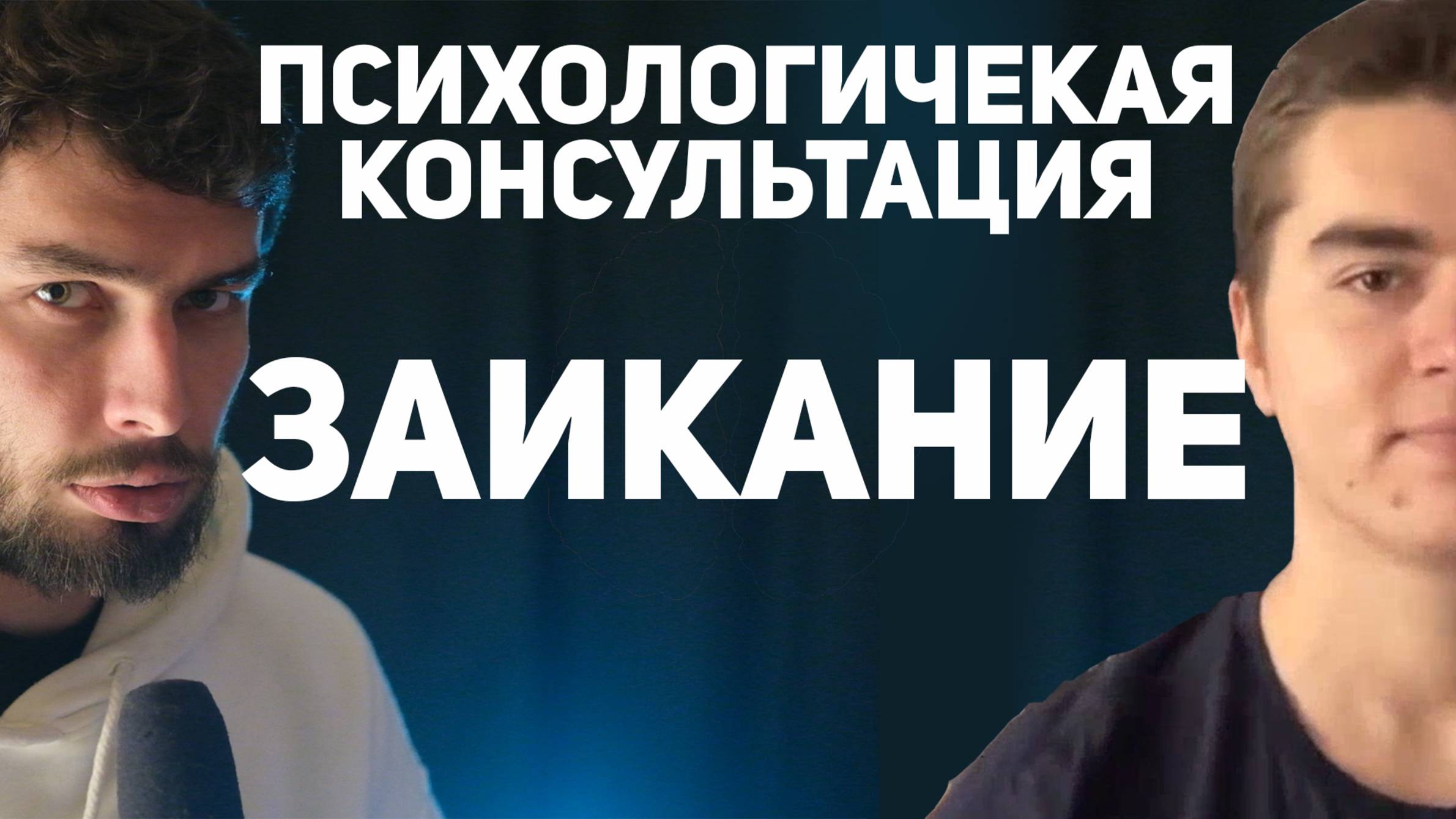 Как избавиться от заикания. Консультация психолога онлайн. Часть 2