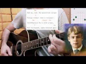 На стихи Есенина - ПОЙ ЖЕ, ПОЙ НА ПРОКЛЯТОЙ ГИТАРЕ. Простые аккорды и разбор песни под гитару