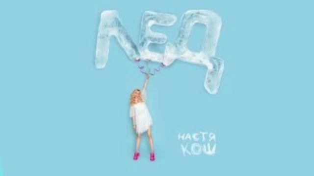Настя Кош - Лед смотреть онлайн