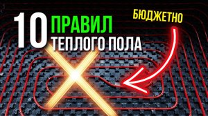 10 Правил теплого пола БЮДЖЕТНО… / Теплый пол в доме качественно?