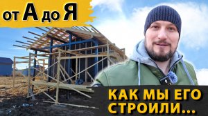 Строительство каркасного дома от А до Я.