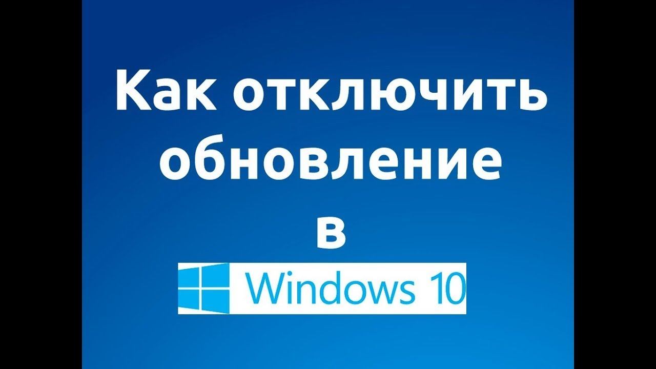 Как Отключить обновления в windows  10