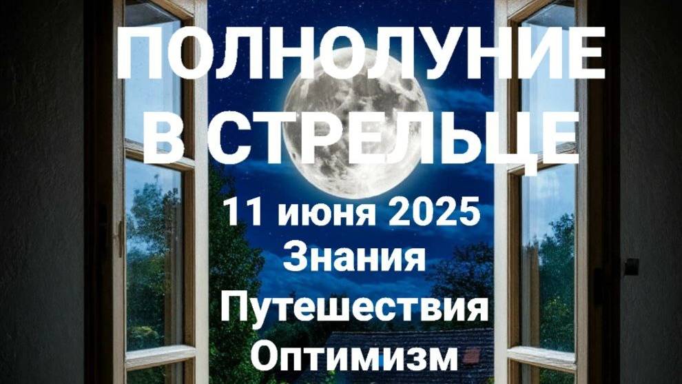 Полнолуние в Стрельце. 11 июня. Общий астрологический прогноз смотреть онлайн