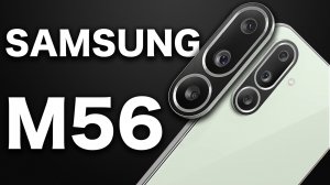 Galaxy M56: Новый Король Среднего Класса Уже Здесь!