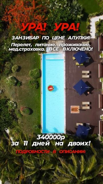 ЗАНЗИБАР ЖДЕТ! Успейте ухватить горящий тур на этот райский остров.🌴✨ смотреть онлайн