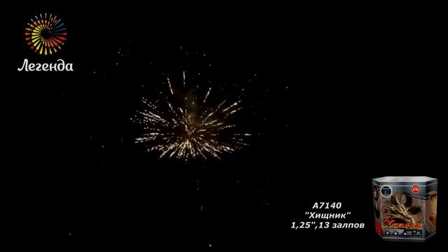 Фейерверк Хищник (1,25"х13) A7140 Легенда смотреть онлайн
