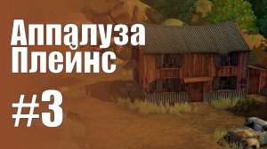 The Sims 3 Обзоры городов || Аппалуза Плейнс #3 || Пэрротт, Берлога ловкача