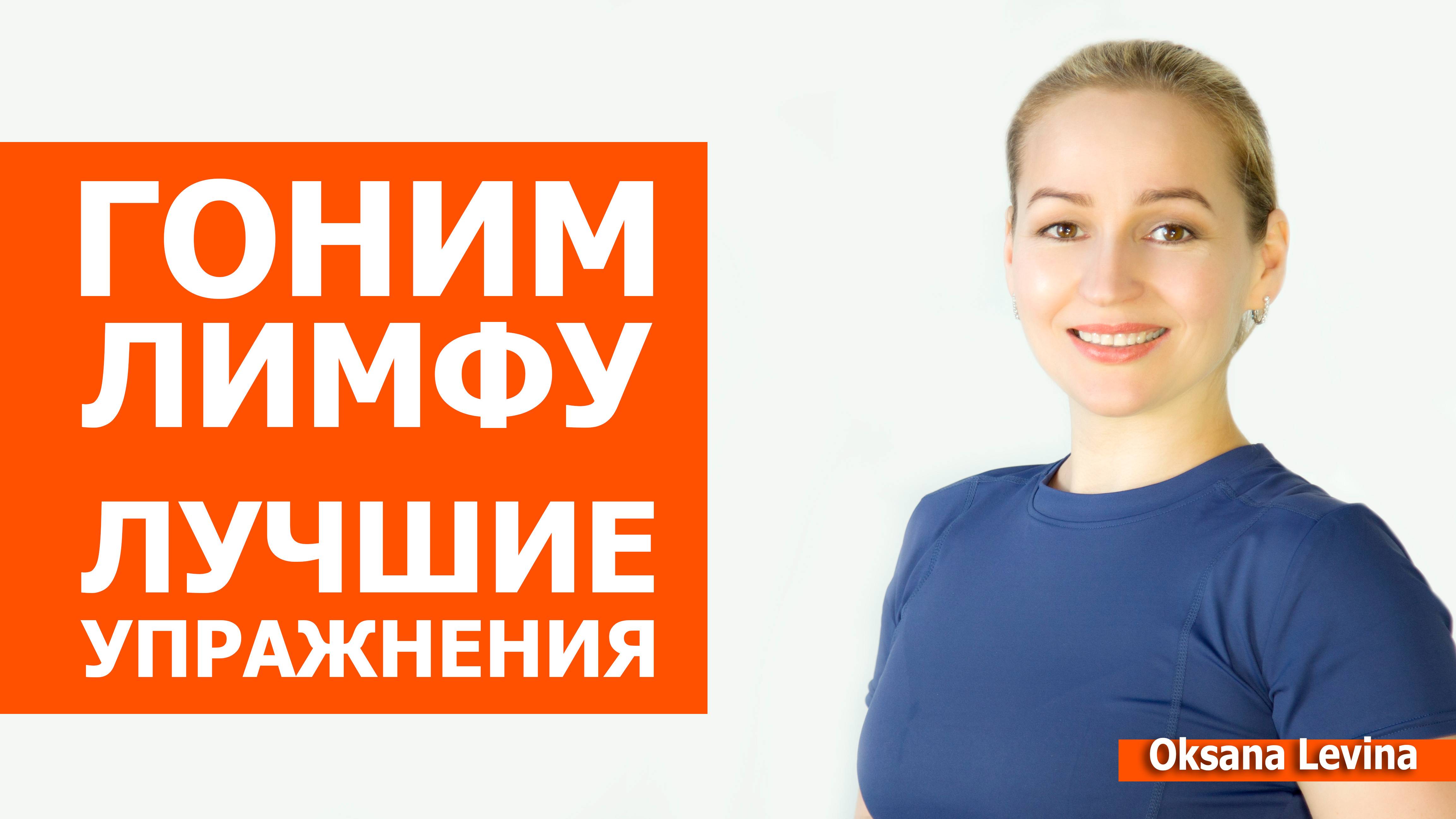 Гоним лимфу, лучшие приёмы на каждый день. Устраняем отёки с помощью простых движений. смотреть онлайн