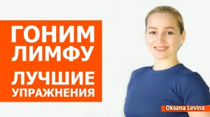 Гоним лимфу, лучшие приёмы на каждый день. Устраняем отёки с помощью простых движений.