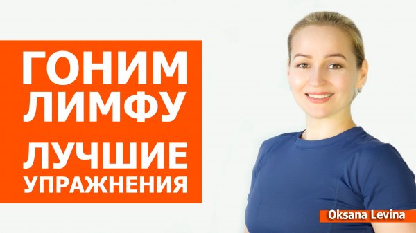 Гоним лимфу, лучшие приёмы на каждый день. Устраняем отёки с помощью простых движений.