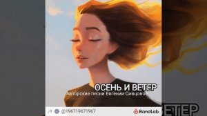 ОСЕНЬ И ВЕТЕР  Евгения Сивцова Авторская песня.