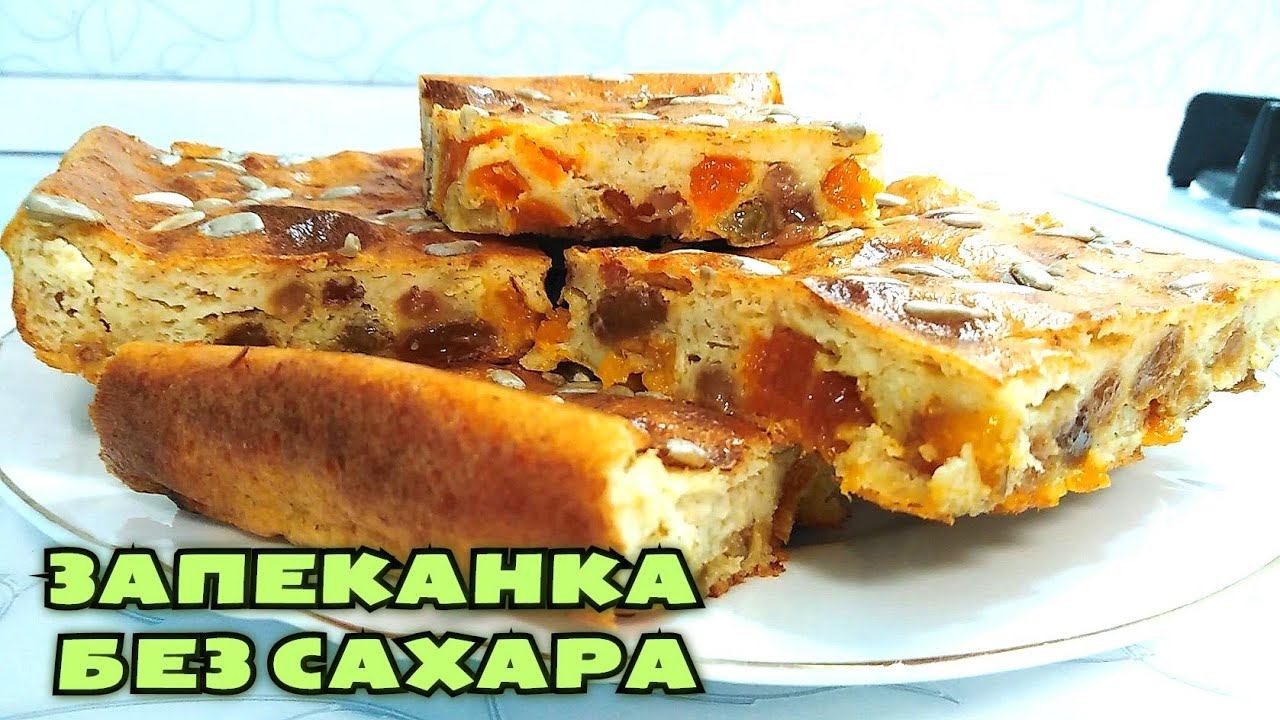 ХУДЕЕМ ВКУСНО! ПП творожная запеканка без сахара и без манки в духовке смотреть онлайн
