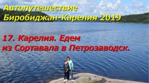 17. Карелия. Едем из Сортавала в Петрозаводск. Автопутешествие Биробиджан-Карелия 2019