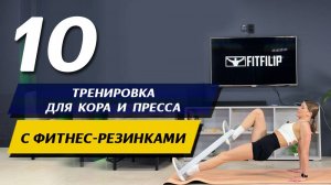 Тренировка для пресса и кора с фитнес-резинками для женщин