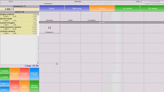 Софтуер за ресторанти Перфект - Calypso смотреть онлайн