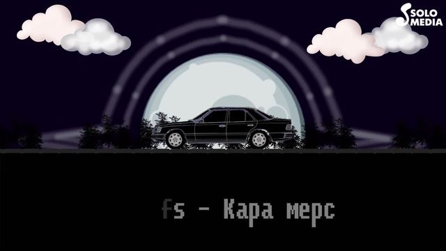 Cles.s.s - Кара мерс / Жаны ыр 2022 смотреть онлайн
