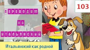 Перевод истории про дядю Федора, пса и кота на итальянский язык – Часть 2 – 103