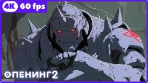 Стальной алхимик: Братство ★ опенинг2 ★ 4К|60 fps