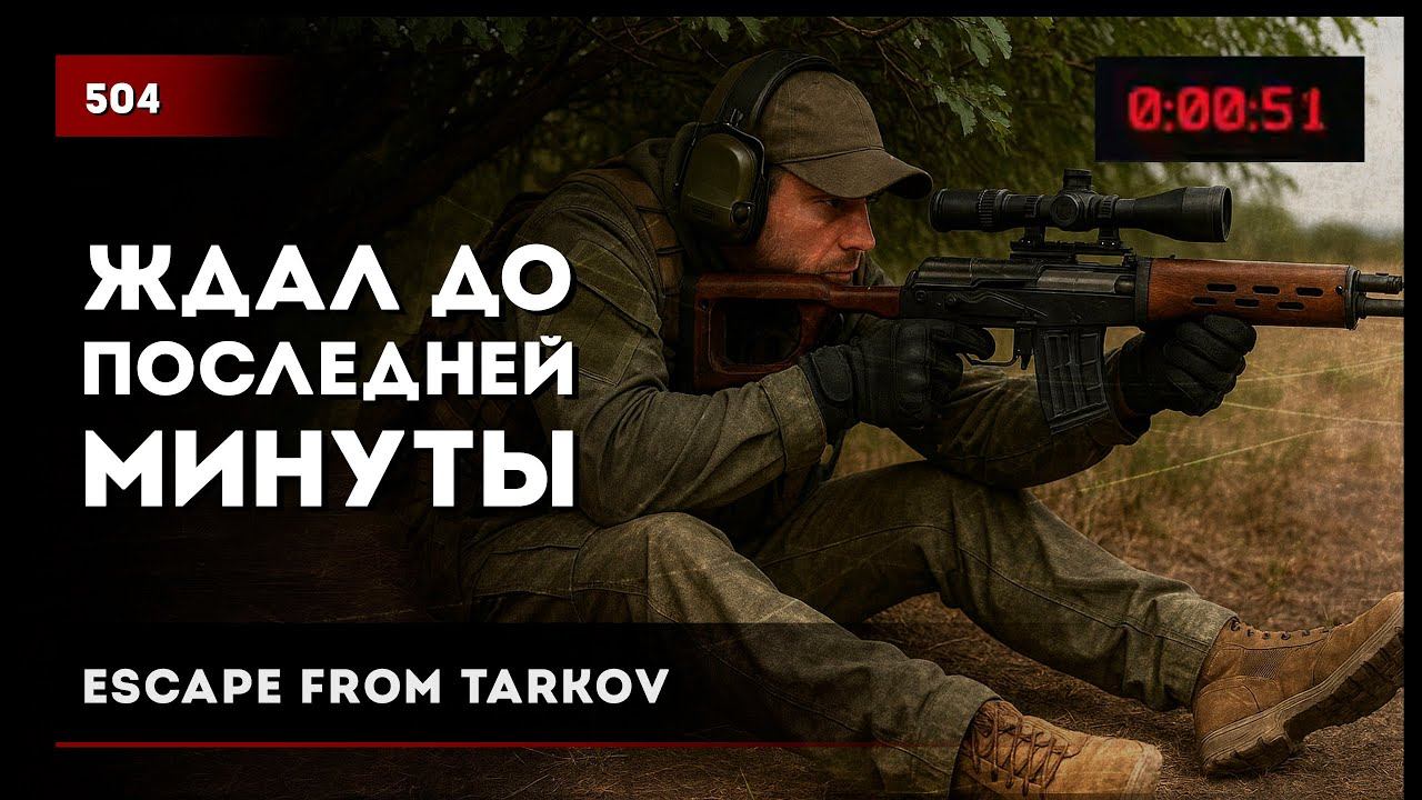 ДО ПОСЛЕДНЕЙ МИНУТЫ РЕЙДА • #escapefromtarkov #eft #tarkov #actiongame #action #игры #тарков