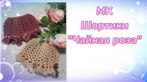 МК. Шортики "Чайная роза" для кукол Паола Рейна