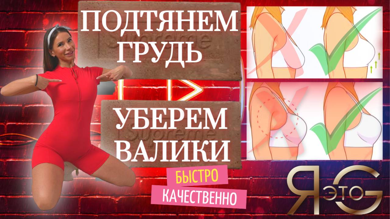 ПОДТЯЖКА ГРУДИ ДОМА|БЕЗ ОБОРУДОВАНИЯ|ЭФФЕКТИВНАЯ ТРЕНИРОВКА|ЛУЧШИЕ УПРАЖНЕНИЯ|ГРУДЬ ДОМА БЕЗ ЖЕЛЕЗА