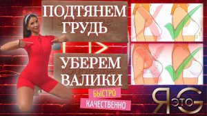ПОДТЯЖКА ГРУДИ ДОМА|БЕЗ ОБОРУДОВАНИЯ|ЭФФЕКТИВНАЯ ТРЕНИРОВКА|ЛУЧШИЕ УПРАЖНЕНИЯ|ГРУДЬ ДОМА БЕЗ ЖЕЛЕЗА