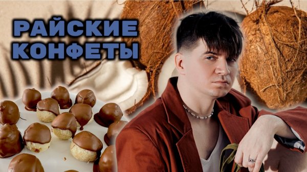 КОНФЕТЫ ПО-ДОМАШНЕМУ