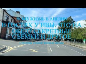 Переезд. В гостях у Ивы. Что сегодня на обед? Секретная съёмка и другое. № 443 Жизнь в Англии