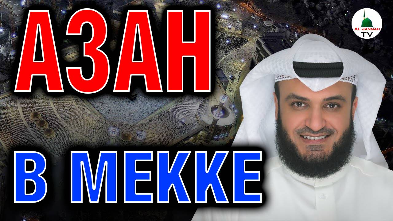 Утренний Азан в Мекке. Мишари Рашид. Красивый Азан смотреть онлайн