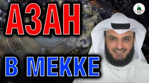 Утренний Азан в Мекке. Мишари Рашид. Красивый Азан