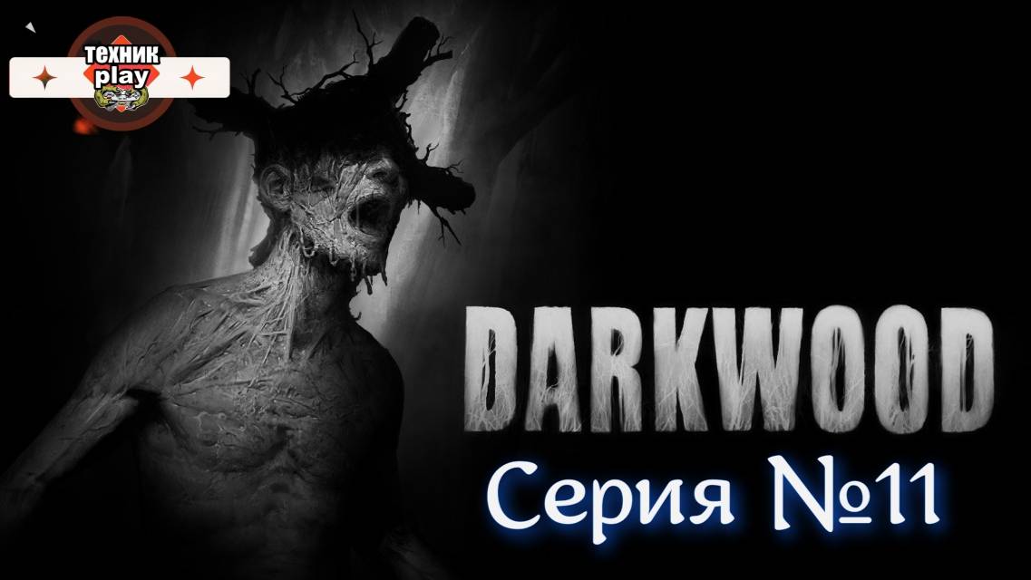 Darkwood Серия №11