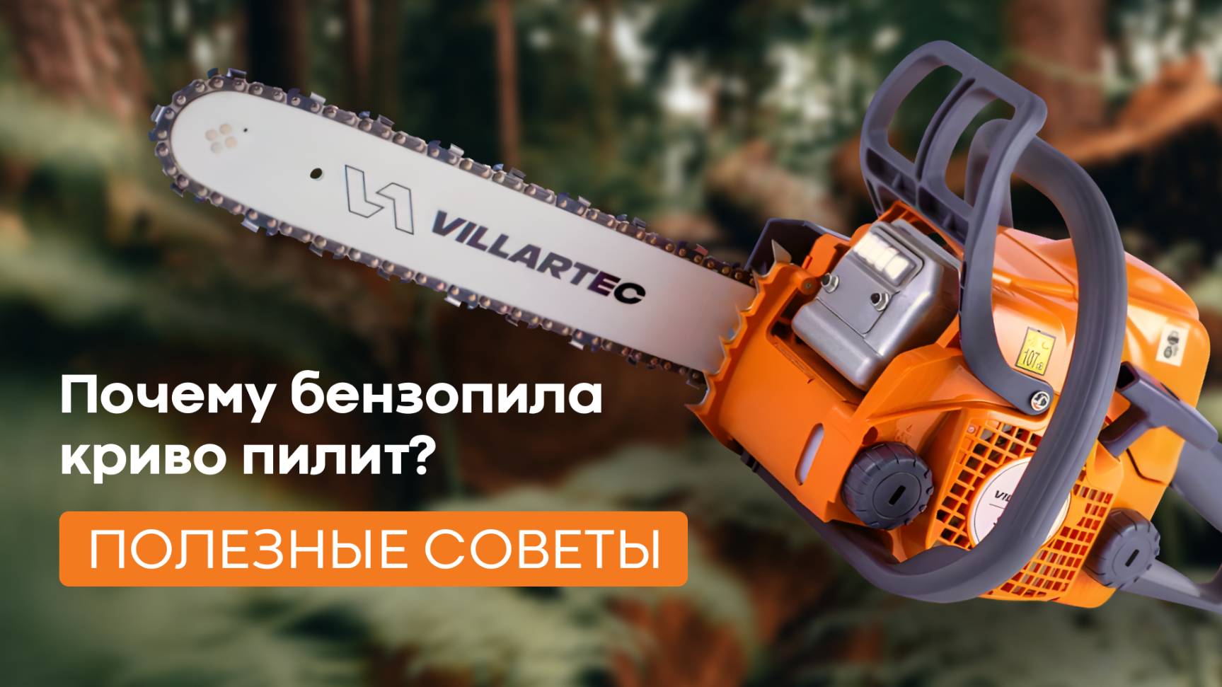 Почему бензопила пиляет криво и уходит в сторону? смотреть онлайн