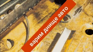 Заварить днище авто?! Ничего сложного...