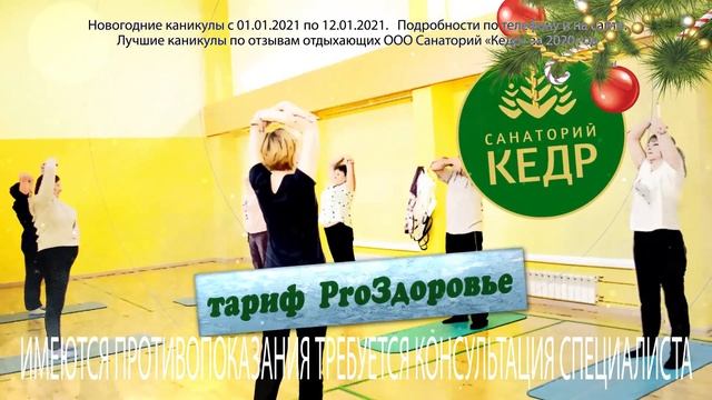 Только с 1 по 12 января специальные предложения на выгодных условиях! Санаторий "Кедр" г. Саянск смотреть онлайн