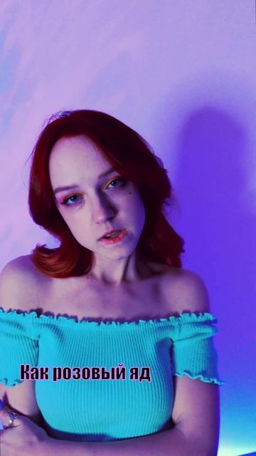 Pink venom на русском от Нильзори смотреть онлайн