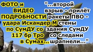 ФОТО и ВИДЕО ПОДРОБНОСТИ удара ракеты Искандер М по 117 бригаде тро в СумДУ в Сумах и ракета ПВО ВСУ