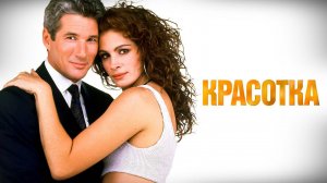 Красотка — Русский трейлер (фильм 1990) / Pretty Woman