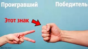 КАК ВЫИГРАТЬ В КАМЕНЬ НОЖНИЦЫ БУМАГА