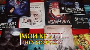 МОИ КНИГИ... ИНГА ХОСРОЕВА