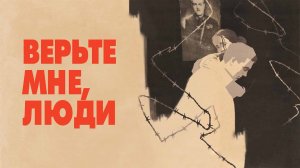 Верьте мне, люди (1964)