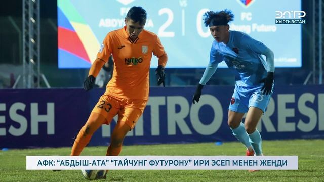 АФК: “АБДЫШ-АТА” “ТАЙЧУНГ ФУТУРОНУ” ИРИ ЭСЕП МЕНЕН ЖЕҢДИ смотреть онлайн